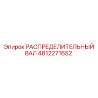4812271652 РАСПРЕДЕЛИТЕЛЬНЫЙ ВАЛ Epiroc