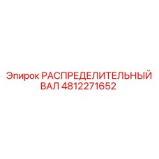 4812271652 РАСПРЕДЕЛИТЕЛЬНЫЙ ВАЛ Epiroc