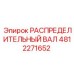 4812271652 РАСПРЕДЕЛИТЕЛЬНЫЙ ВАЛ Epiroc