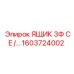 Ящик распределительный 3Ф CE IP54 Epiroc артикул 1603724002