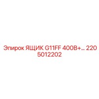 2205012202 ЯЩИК G11FF 400В+… Epiroc