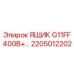 Ящик электрораспределительный Epiroc G11FF артикул 2205012202
