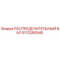 5112280545 РАСПРЕДЕЛИТЕЛЬНЫЙ ВАЛ Epiroc