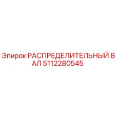 5112280545 РАСПРЕДЕЛИТЕЛЬНЫЙ ВАЛ Epiroc