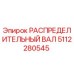 5112280545 РАСПРЕДЕЛИТЕЛЬНЫЙ ВАЛ Epiroc