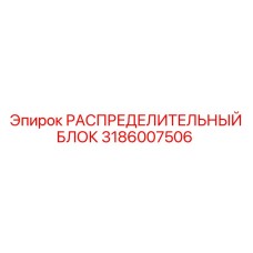 3186007506 РАСПРЕДЕЛИТЕЛЬНЫЙ БЛОК Epiroc