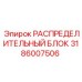 3186007506 РАСПРЕДЕЛИТЕЛЬНЫЙ БЛОК Epiroc