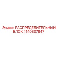 4140337847 РАСПРЕДЕЛИТЕЛЬНЫЙ БЛОК Epiroc
