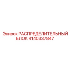 4140337847 РАСПРЕДЕЛИТЕЛЬНЫЙ БЛОК Epiroc