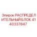 4140337847 РАСПРЕДЕЛИТЕЛЬНЫЙ БЛОК Epiroc