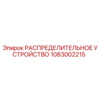 1083002215 РАСПРЕДЕЛИТЕЛЬНОЕ УСТРОЙСТВО Epiroc