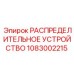 1083002215 РАСПРЕДЕЛИТЕЛЬНОЕ УСТРОЙСТВО Epiroc