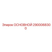 2900068300 ОСНОВНОЙ Epiroc