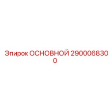 2900068300 ОСНОВНОЙ Epiroc