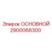 2900068300 ОСНОВНОЙ Epiroc