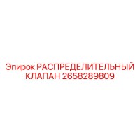 2658289809 РАСПРЕДЕЛИТЕЛЬНЫЙ КЛАПАН Epiroc