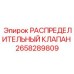 Фото распределительного клапана 2658289809 Epiroc