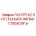 4700901919 РАСПРЕДЕЛИТЕЛЬНЫЙ КЛАПАН Epiroc