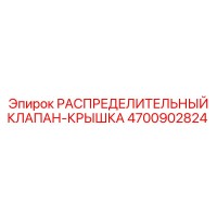 4700902824 РАСПРЕДЕЛИТЕЛЬНЫЙ КЛАПАН-КРЫШКА Epiroc