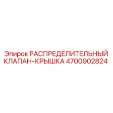 4700902824 РАСПРЕДЕЛИТЕЛЬНЫЙ КЛАПАН-КРЫШКА Epiroc