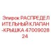 4700902824 РАСПРЕДЕЛИТЕЛЬНЫЙ КЛАПАН-КРЫШКА Epiroc