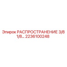 2236100248 РАСПРОСТРАНЕНИЕ 3/8 1/8 Epiroc