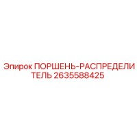 2635588425 ПОРШЕНЬ-РАСПРЕДЕЛИТЕЛЬ Epiroc