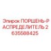 2635588425 ПОРШЕНЬ-РАСПРЕДЕЛИТЕЛЬ Epiroc