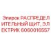 Электрический распределительный щит 6060016557 Epiroc с защитными крышками