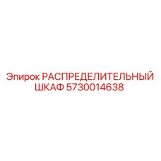 5730014638 РАСПРЕДЕЛИТЕЛЬНЫЙ ШКАФ Epiroc