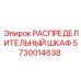5730014638 РАСПРЕДЕЛИТЕЛЬНЫЙ ШКАФ Epiroc