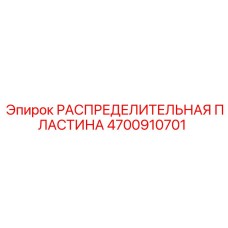4700910701 РАСПРЕДЕЛИТЕЛЬНАЯ ПЛАСТИНА Epiroc