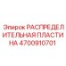 4700910701 РАСПРЕДЕЛИТЕЛЬНАЯ ПЛАСТИНА Epiroc