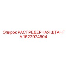 1622974504 РАСПРЕДЕРНАЯ ШТАНГА Epiroc