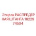 1622974504 РАСПРЕДЕРНАЯ ШТАНГА Epiroc