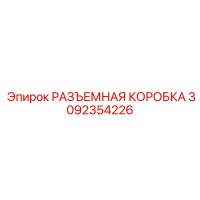 3092354226 РАЗЪЕМНАЯ КОРОБКА Epiroc