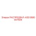 5580007509 РАСПРЕДВАЛ-ASS Epiroc