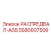 5580007509 РАСПРЕДВАЛ-ASS Epiroc
