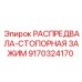 9170324170 РАСПРЕДВАЛА-СТОПОРНАЯ ЗАЖИМ Epiroc