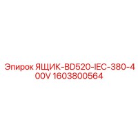 1603800564 ЯЩИК-BD520-IEC-380-400V Epiroc