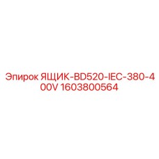 1603800564 ЯЩИК-BD520-IEC-380-400V Epiroc