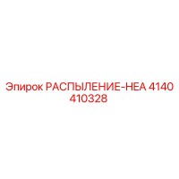 4140410328 РАСПЫЛЕНИЕ-HEA Epiroc
