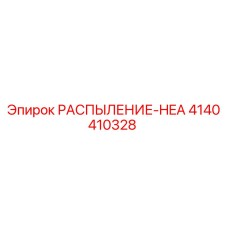 4140410328 РАСПЫЛЕНИЕ-HEA Epiroc