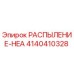 4140410328 РАСПЫЛЕНИЕ-HEA Epiroc