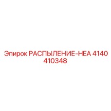 4140410348 РАСПЫЛЕНИЕ-HEA Epiroc