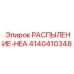 4140410348 РАСПЫЛЕНИЕ-HEA Epiroc