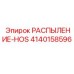4140158596 РАСПЫЛЕНИЕ-HOS Epiroc