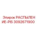 3092671900 РАСПЫЛЕНИЕ-PIS Epiroc