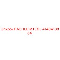 4140413884 РАСПЫЛИТЕЛЬ Epiroc