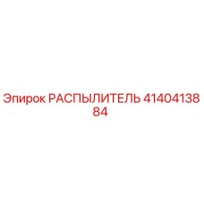 4140413884 РАСПЫЛИТЕЛЬ Epiroc